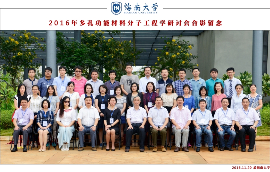 201611-海大-多孔功能材料分子工程学研讨会