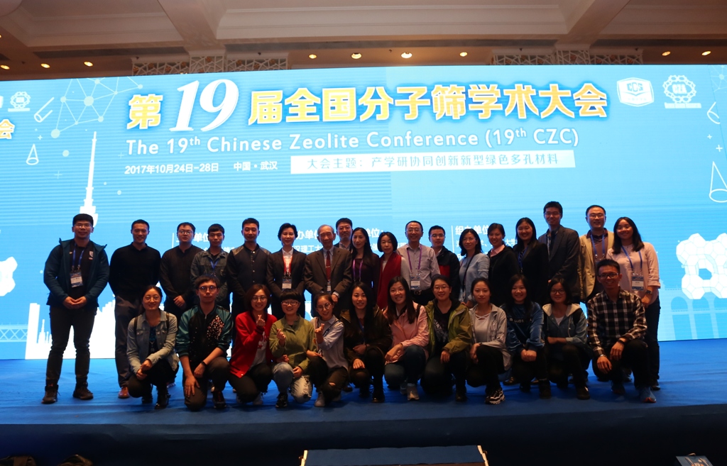 201710-武汉-第19届全国分子筛学术大会