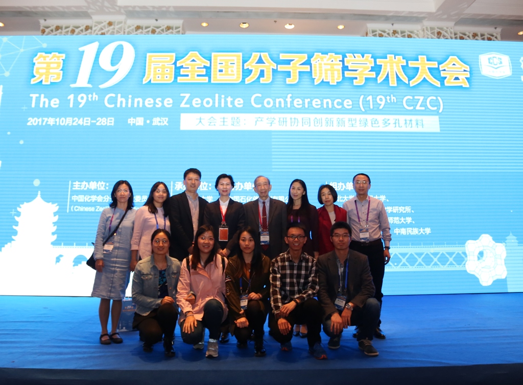 201710-武汉-第19届全国分子筛学术大会