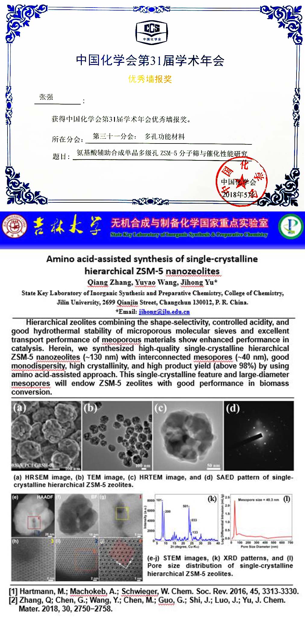 张强博士生获中国化学会第31届学术年会优秀墙报奖(2018杭州)